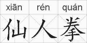 仙人拳的拼音