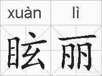 眩丽的拼音