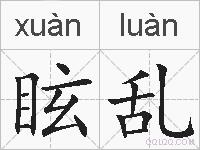 眩乱的拼音
