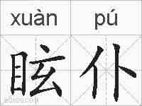 眩仆的拼音
