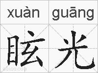 眩光的拼音
