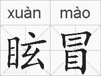 眩冒的拼音