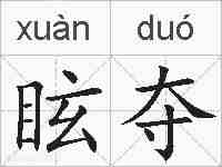 眩夺的拼音