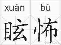 眩怖的拼音