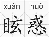 眩惑的拼音