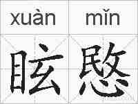 眩愍的拼音