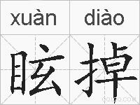 眩掉的拼音