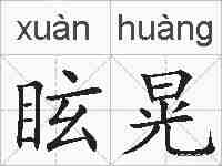 眩晃的拼音