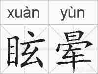 眩晕的拼音