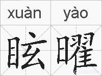 眩曜的拼音