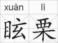 眩栗的拼音
