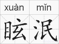 眩泯的拼音