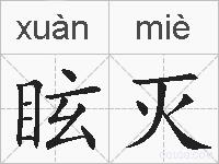 眩灭的拼音