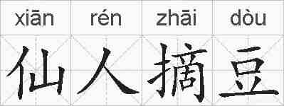 仙人摘豆的拼音