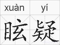 眩疑的拼音