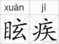 眩疾的拼音
