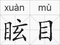 眩目的拼音