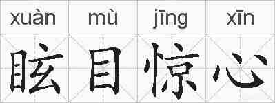 眩目惊心的拼音