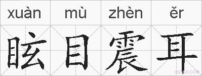 眩目震耳的拼音
