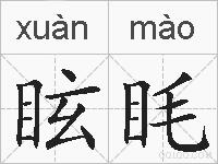 眩眊的拼音