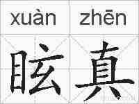 眩真的拼音