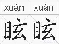 眩眩的拼音