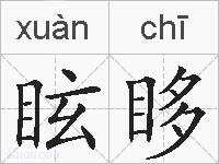 眩眵的拼音