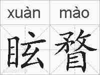 眩瞀的拼音