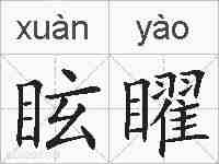 眩矅的拼音