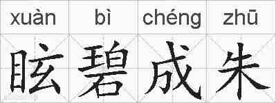 眩碧成朱的拼音