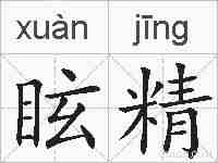 眩精的拼音
