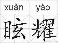 眩耀的拼音
