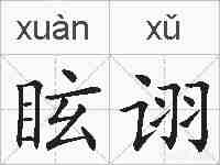 眩诩的拼音