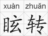 眩转的拼音