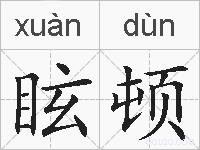 眩顿的拼音