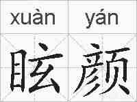 眩颜的拼音
