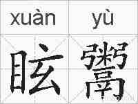 眩鬻的拼音