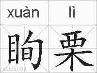 眴栗的拼音
