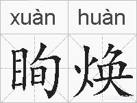 眴焕的拼音