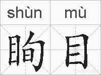 眴目的拼音