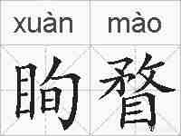 眴瞀的拼音