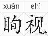 眴视的拼音