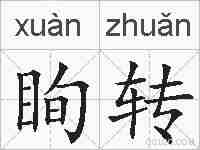眴转的拼音