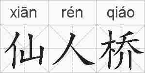 仙人桥的拼音
