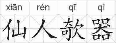 仙人欹器的拼音