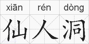 仙人洞的拼音