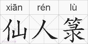 仙人箓的拼音