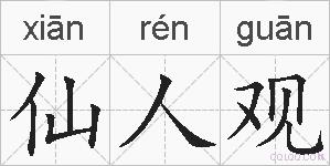 仙人观的拼音