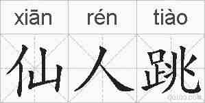 仙人跳的拼音