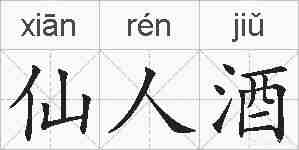 仙人酒的拼音